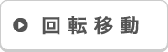 回転移動