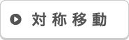 対称移動