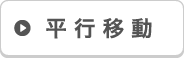 平行移動